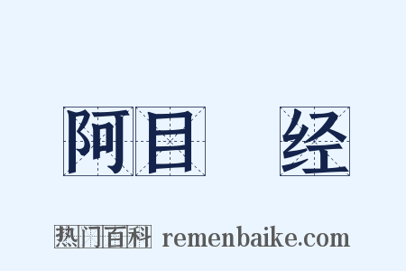 阿目佉经是什么意思的图片